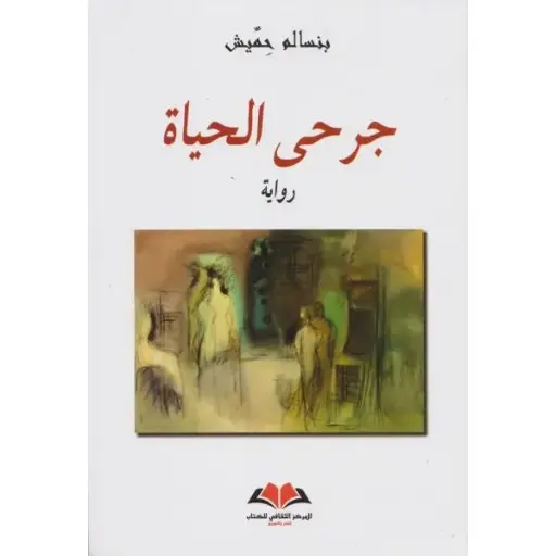 جرحى الحياة - بنسالم حميش