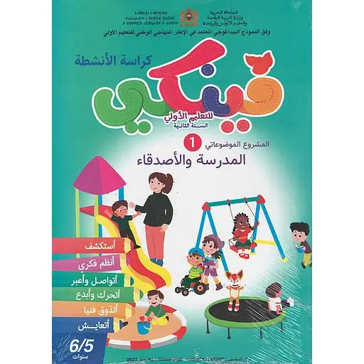 فينكي 5/6 المشروع الموضوعاتي 1 - المدرسة و الأصدقاء