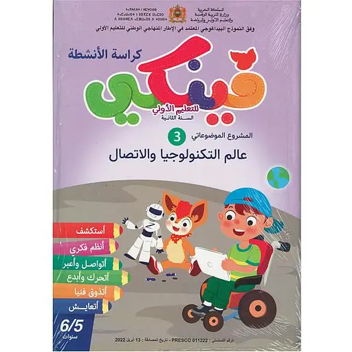 فينكي للتعليم الأولي المشروع الموضوعاتي الثالث للتعليم الأولى عالم التكنولوجيا والاتصال 6/5 