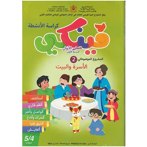 فينكي للتعليم الأولي المشروع الموضوعاتي الثاني الأسرة والبيت 5/4 