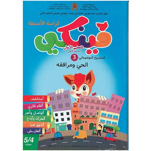 فينكي للتعليم الأولي المشروع الموضوعاتي الثالث الحي ومرافقه 5/4 