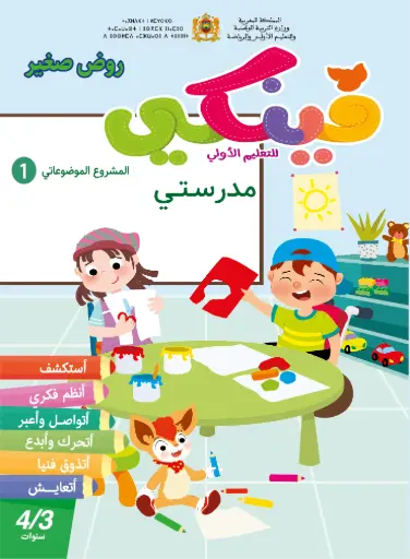 فينكي 3/4 المشروع 1 مدرستي