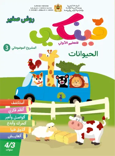 فينكي 3/4 المشروع 3 الحيوانات 