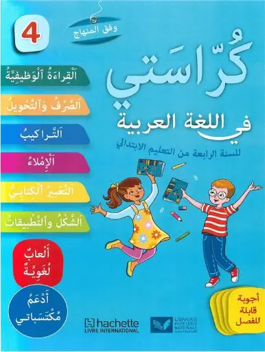 كراستي في اللغة العربية 4 ابت