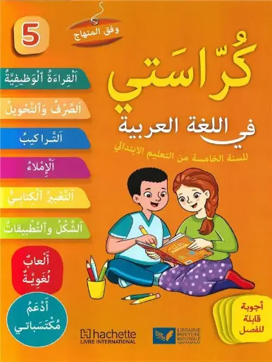 كراستي في اللغة العربية 5 ابت