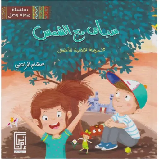 سباق مع الشمس - سهام الراضي