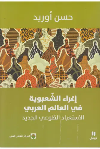 إغراء الشعبوية في العالم العربي - حسن أوريد
