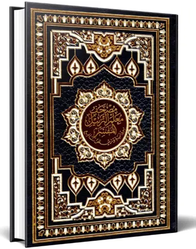 مصحف معلم الترتيل مفسر نصف شاموا ورش جلد