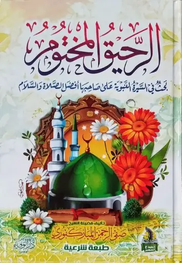 الرحيق المختوم 