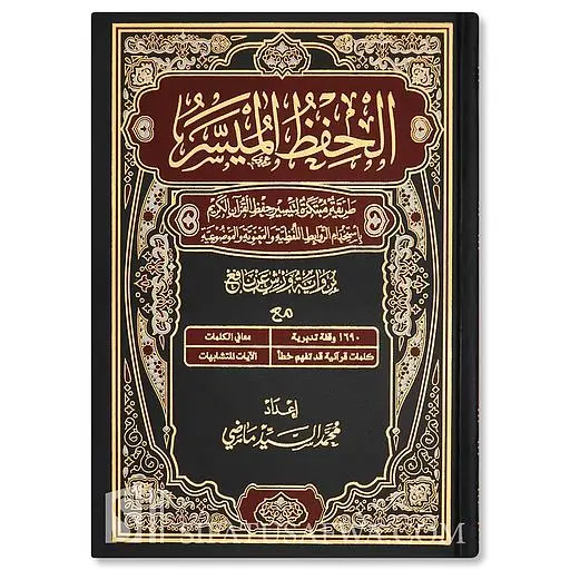 الحفظ الميسر برواية ورش 