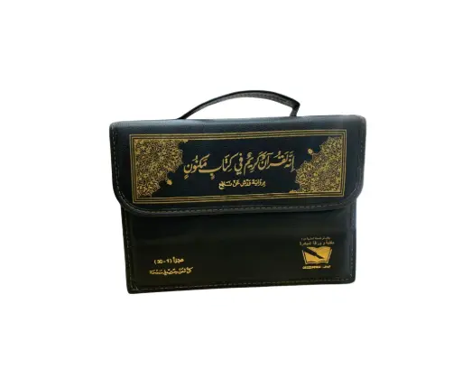مصحف حقيبة برواية ورش مقسم 30 جزء