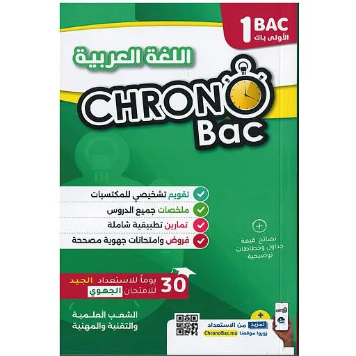 Chrono Bac - اللغة العربية 1 باك 