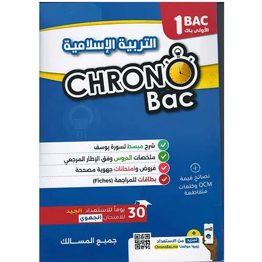 Chrono bac التربية الاسلامية 1 باك