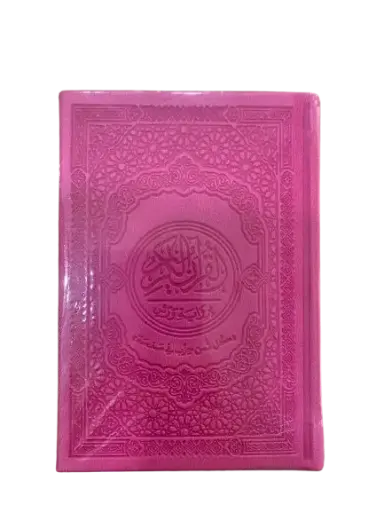 مصحف ثمن في صفحة 9*13