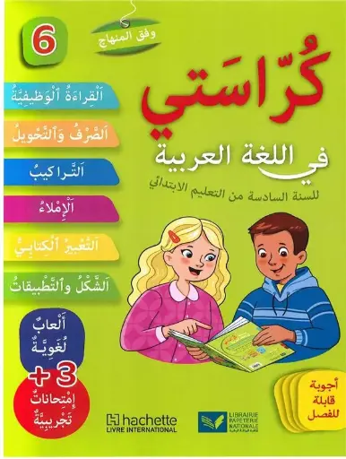 كراستي في اللغة العربية السنة 6 ابتدائي