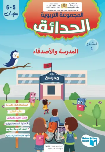 المجموعة التربوية حدائق 5/6 - المشروع 1