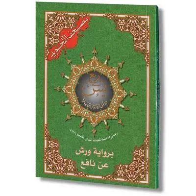 ربع يس تجويد ورش نصف