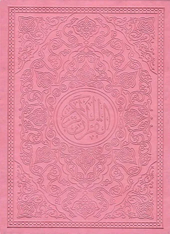 مصحف سلسلة  الوان زاهية  رباعي الثقافة