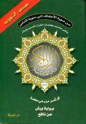 من سورة الأحقاف الى سورة الناس