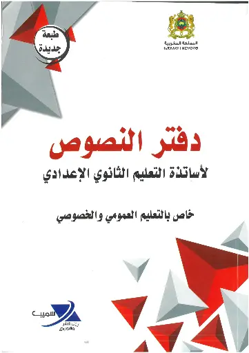 دفتر النصوص التعليم الثانوي الإعدادي التعليم العمومي
