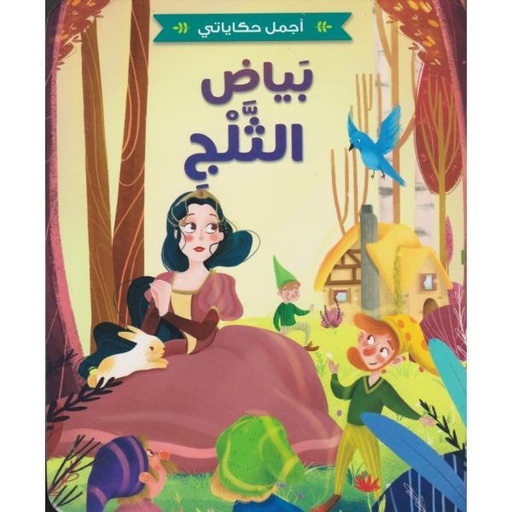 اجمل حكاياتي - بياض الثلج