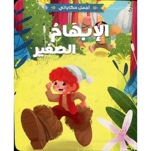 اجمل حكاياتي - الابهام الصغير