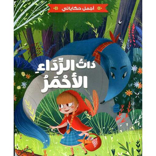 اجمل حكاياتي - ذات الرداء الأحمر