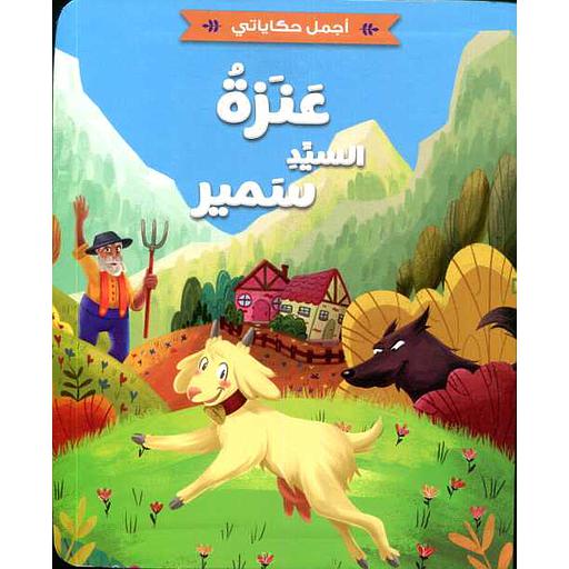 اجمل حكاياتي - عنزة السيد سمير