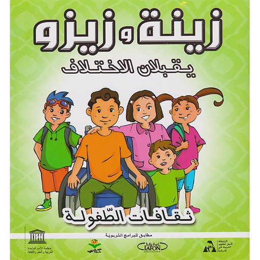 زينة و زينو يقبلان الإختلاف