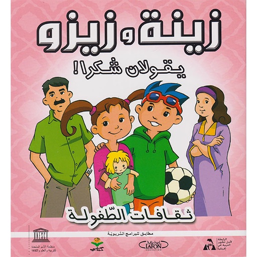 زينة و زينو يقولان شكرا