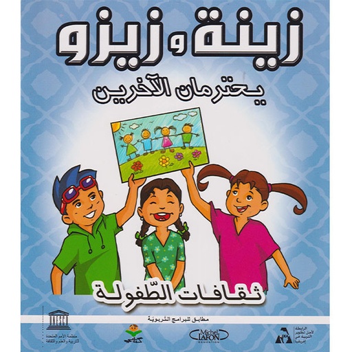 زينة و زينو يحترمان الآخرين