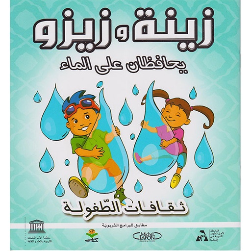 زينة و زينو يحافظان على الماء