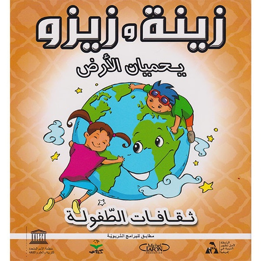 زينة و زيزو يحميان الأرض