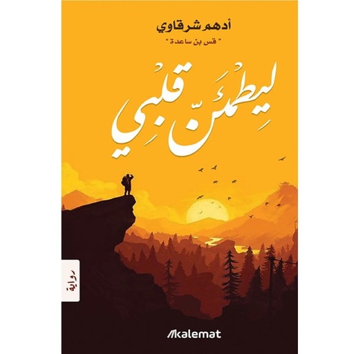 ليطمئن قلبي