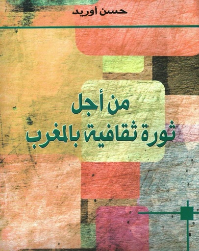 من اجل ثروة ثقافية بالمغرب