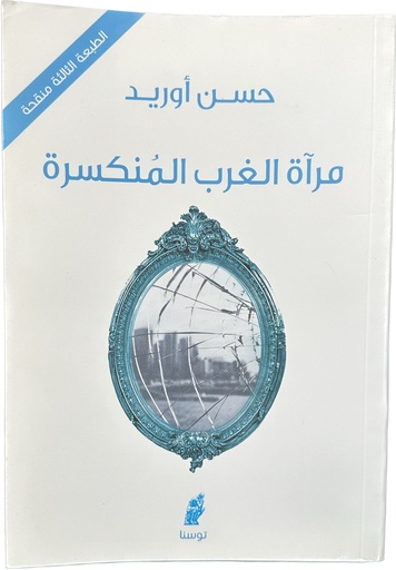 حسن اوريد - مراة الغرب المنكسرة