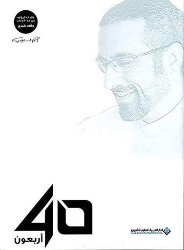 40 اربعون