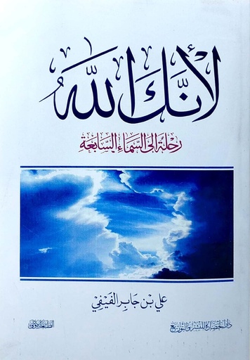 لانك الله رحلة الى السماء السابعة