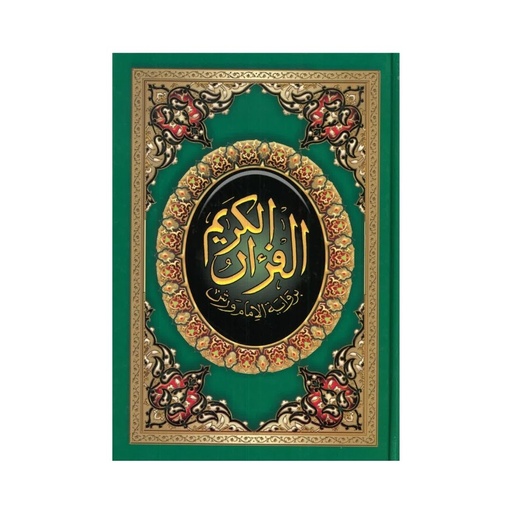 القرآن الكريم برواية الإمام ورش نصف