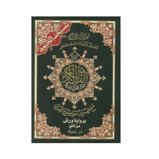 القرآن الكريم برواية ورش ربع مصحف التجويد