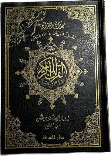 مصحف التجويد ورش شامو فني