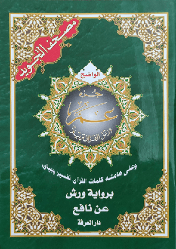 مصحف تجويد ورش 17*24 جزء عم