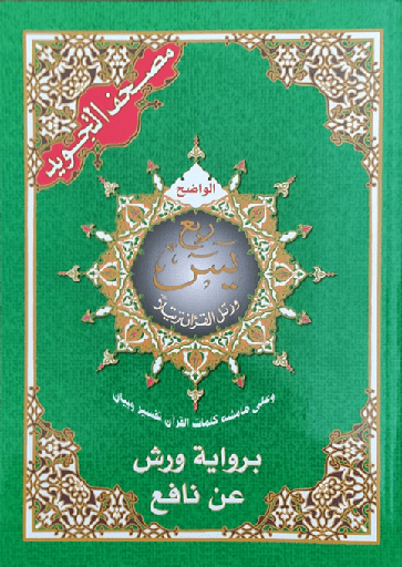 ربع يس مصحف التجويد