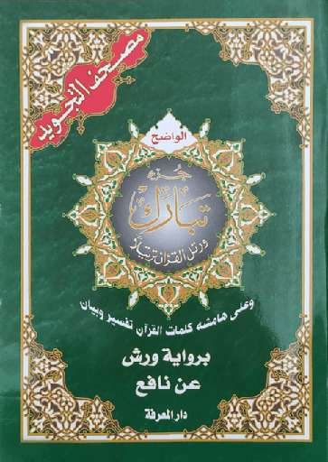 مصحف تجويد ورش 24*17 جزء تبارك