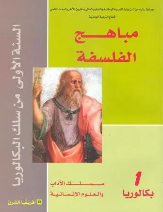 مباهج الفلسفة 1 باك ادبي