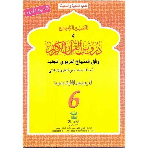 التفسير الواضح في دروس القرءان الكريم س6