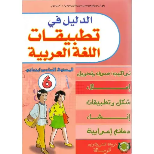 الدليل في التطبيقات اللغة العربية 6 ابتدائي