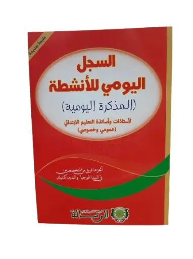 السجل اليومي للأنشطة المذكرة اليومية طبعة جديدة 