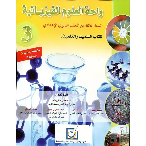 واحة العلوم الفيزيائية 3 اع
