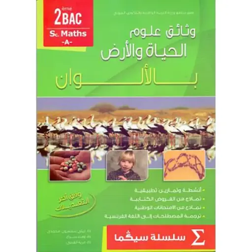 وتائق علوم الحياة و الارض س2 Bac Sc Maths